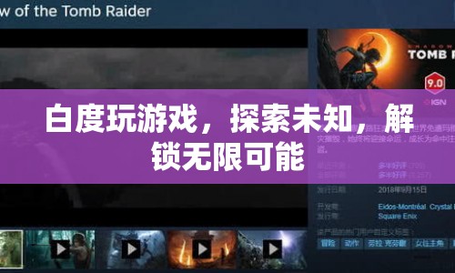 解鎖無限可能，白度帶你探索游戲世界