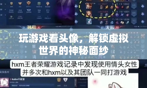 解鎖虛擬世界的神秘面紗，通過頭像探索游戲世界