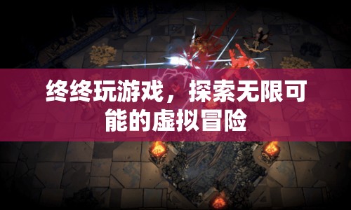 探索無(wú)限可能的虛擬冒險(xiǎn)，終終玩游戲