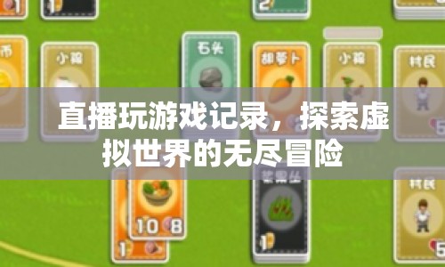 探索虛擬世界的無(wú)盡冒險(xiǎn)，直播玩游戲記錄