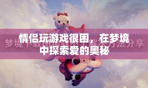 夢境中的愛情探索，情侶在游戲中尋找愛的奧秘