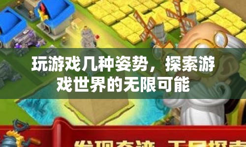 探索游戲世界的無限可能，幾種姿勢助你暢游游戲  第1張