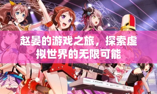 趙晏的游戲之旅，探索虛擬世界的無限可能
