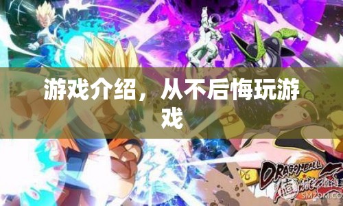 從不后悔玩游戲，探索無限樂趣的冒險之旅