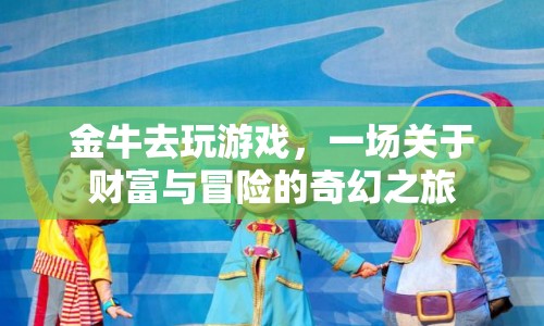 金牛的財(cái)富冒險(xiǎn)，奇幻之旅開啟  第1張