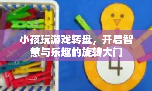 游戲轉盤，開啟智慧與樂趣的旋轉大門