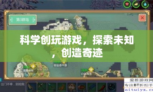 科學(xué)創(chuàng)玩游戲，探索未知，創(chuàng)造奇跡