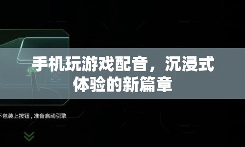 手機(jī)玩游戲配音，開啟沉浸式體驗新篇章