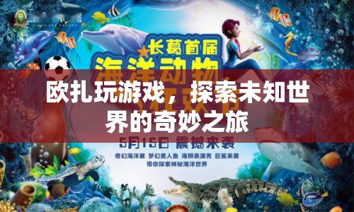 歐扎玩游戲，探索未知世界的奇妙之旅