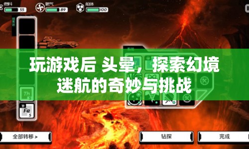 玩游戲后頭暈，探索幻境迷航的奇妙與挑戰(zhàn)
