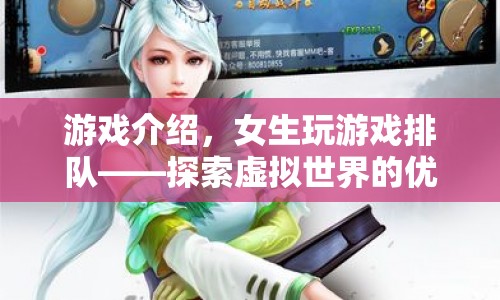 女生玩游戲排隊(duì)，優(yōu)雅探索虛擬世界的奇妙之旅