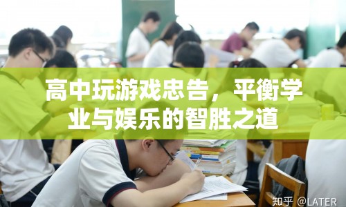 高中生的游戲忠告，如何平衡學(xué)業(yè)與娛樂