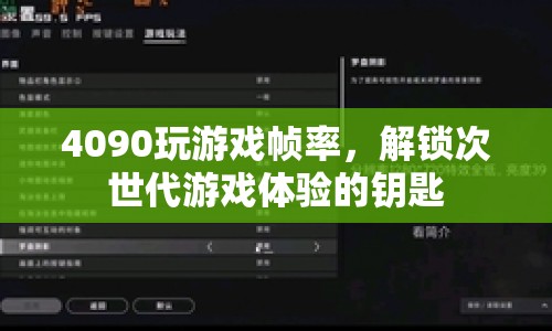 4090解鎖次世代游戲體驗，游戲幀率新高度