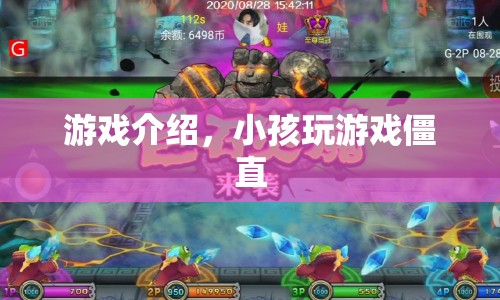 小孩沉迷游戲竟成僵尸！