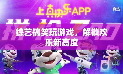 解鎖歡樂新高度，綜藝搞笑玩游戲