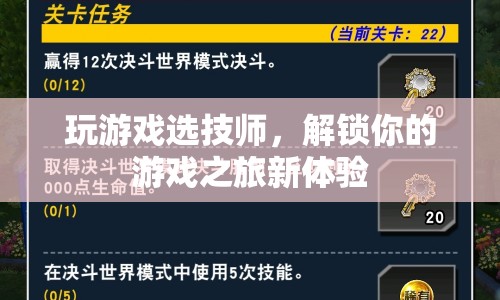 解鎖游戲之旅新體驗(yàn)，選擇技師，玩轉(zhuǎn)游戲  第1張