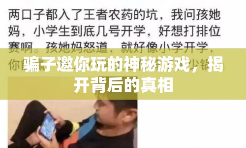揭秘騙子背后的神秘游戲，警惕網(wǎng)絡(luò)詐騙新手段！  第1張