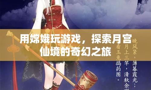 嫦娥帶你探索月宮仙境，奇幻之旅開啟！