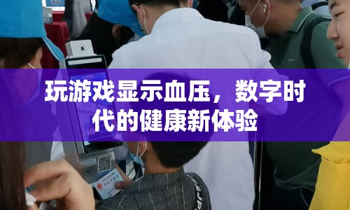 數(shù)字時代健康新體驗，玩游戲也能顯示血壓