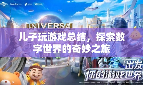 探索數(shù)字世界的奇妙之旅，兒子玩游戲的總結(jié)  第1張