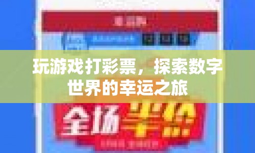 探索數(shù)字世界的幸運(yùn)之旅，玩游戲打彩票
