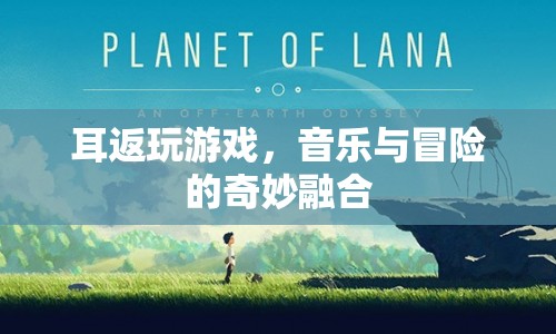 耳返冒險，音樂與游戲的奇妙融合之旅  第1張