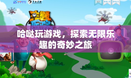 探索無限樂趣，哈噠的奇妙游戲之旅