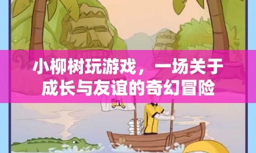 小柳樹，一場(chǎng)成長(zhǎng)與友誼的奇幻冒險(xiǎn)  第1張