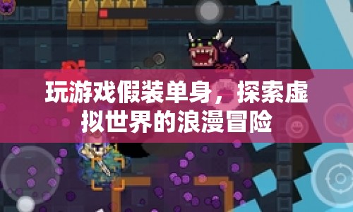 假裝單身，探索虛擬世界的浪漫冒險
