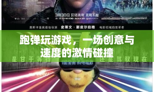 跑彈玩游戲，創(chuàng)意與速度的激情碰撞