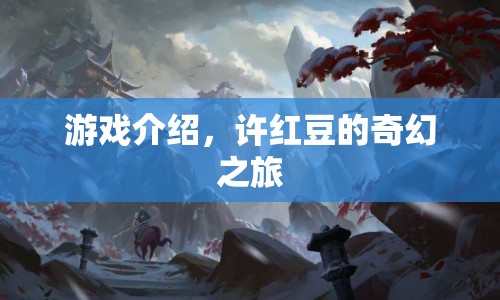 許紅豆的奇幻冒險(xiǎn)之旅