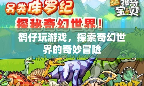 鶴仔的奇幻世界冒險之旅