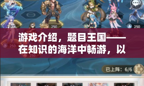 王國，以游戲之名探索智慧之旅