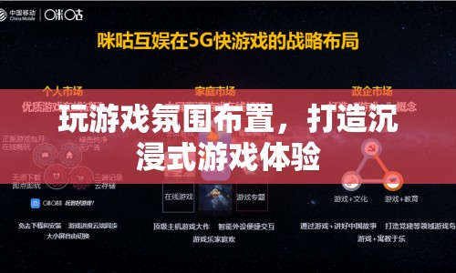 打造沉浸式游戲體驗(yàn)，游戲氛圍布置全攻略