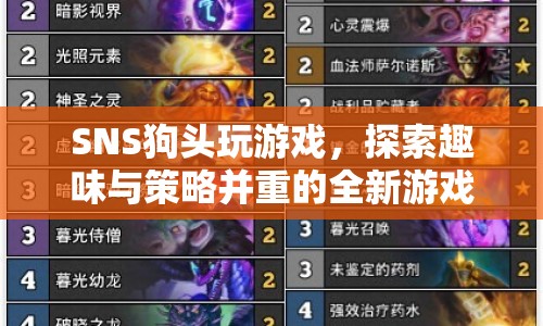 SNS狗頭，探索趣味與策略并重的全新游戲體驗