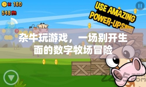 雜牛數(shù)字牧場(chǎng)冒險(xiǎn)，一場(chǎng)別開生面的游戲之旅