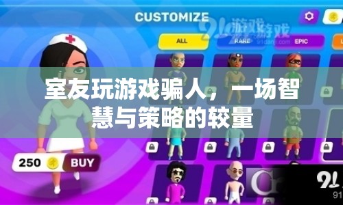 室友間的游戲騙局，一場(chǎng)智慧與策略的較量  第1張