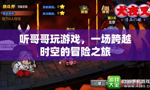 哥哥的游戲，一場(chǎng)時(shí)空冒險(xiǎn)之旅  第1張