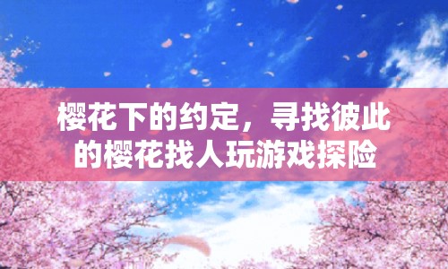 櫻花下的約定，探險之旅開啟，尋找彼此的櫻花