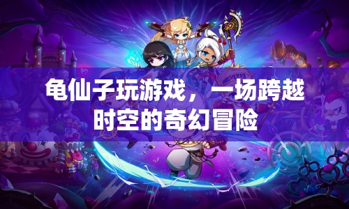 龜仙子玩游戲，時空奇幻冒險之旅  第1張