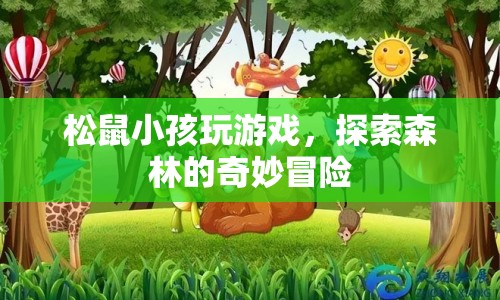 松鼠小孩森林探險記，奇妙冒險開啟！