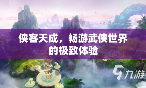 俠客天成，暢游武俠世界的極致體驗  第1張