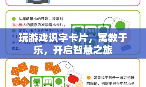 寓教于樂(lè)，玩游戲識(shí)字卡片，開(kāi)啟智慧之旅  第1張