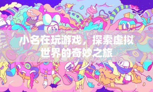 小名探索虛擬世界的奇妙之旅