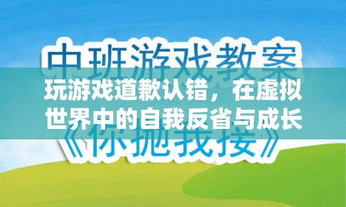 虛擬世界中的自我反省與成長，從游戲道歉中領(lǐng)悟