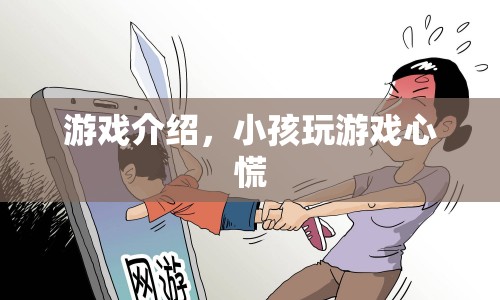 小孩玩游戲心慌，家長(zhǎng)需警惕游戲危害