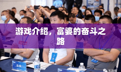 富婆的奮斗之路游戲介紹