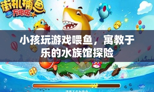 寓教于樂的水族館探險，小孩玩游戲喂魚