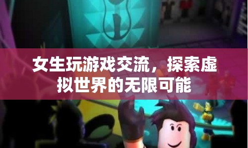 女生游戲交流，探索虛擬世界的無限可能