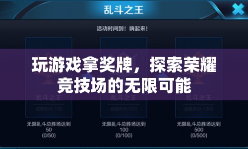 探索榮耀競(jìng)技場(chǎng)，玩游戲拿獎(jiǎng)牌，解鎖無(wú)限可能